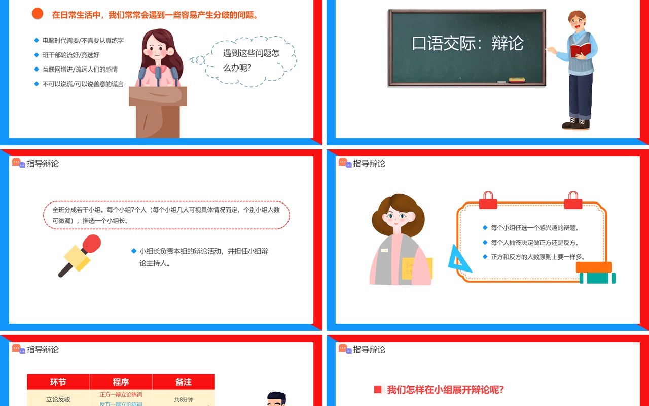 部编版六年级语文下册口语交际辩论课件PPT模板