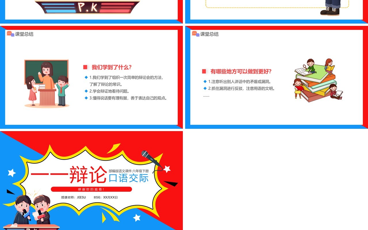 部编版六年级语文下册口语交际辩论课件PPT模板