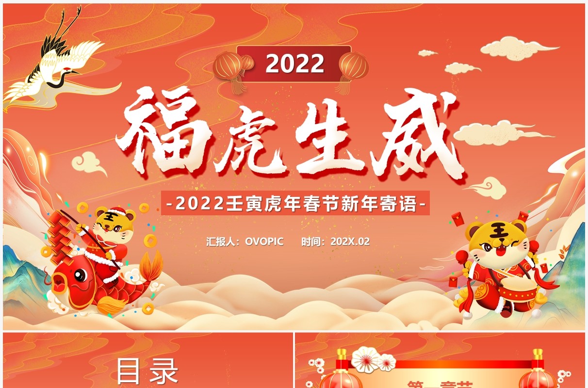 橙色卡通2022福虎生威新年寄语PPT模板