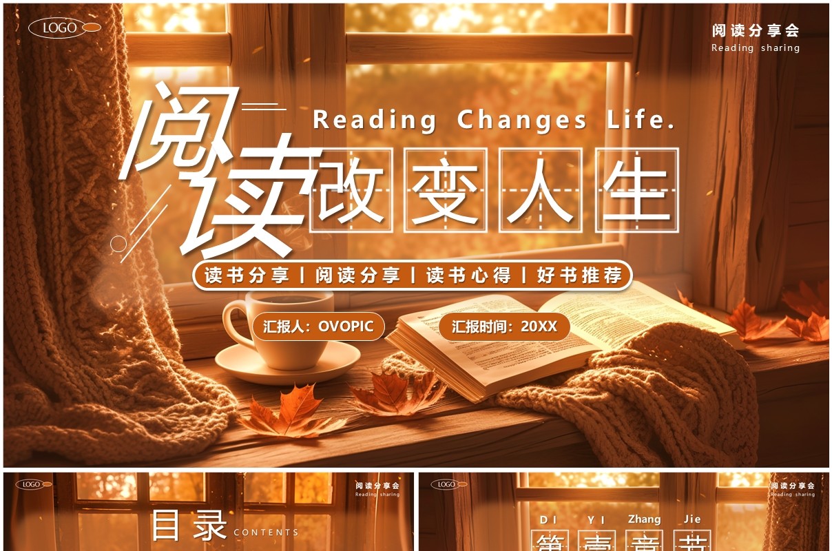 棕色插画风阅读改变人生读书分享PPT模板