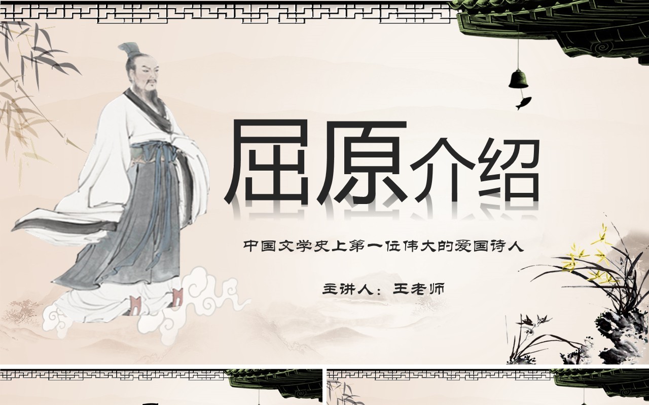 端午节纪念爱国诗人屈原主题介绍PPT模板