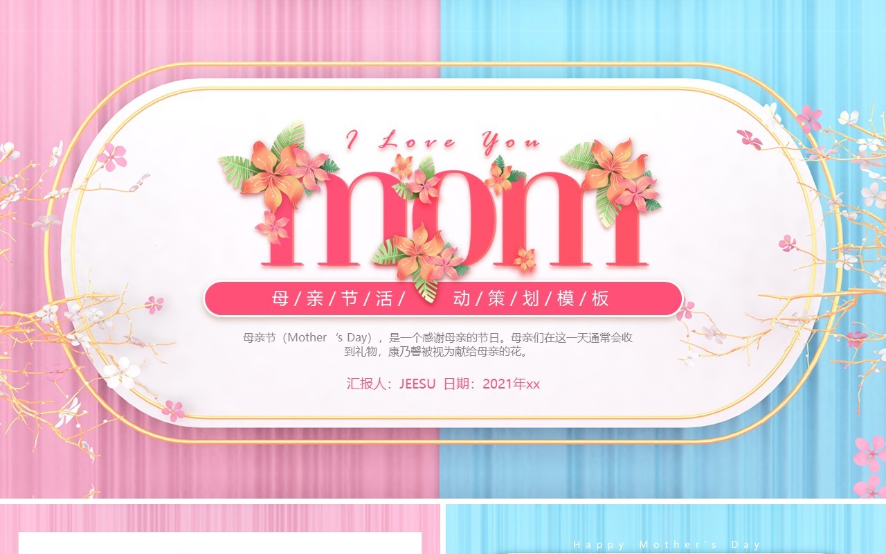 粉色小清新母亲节快乐活动策划动态PPT模板