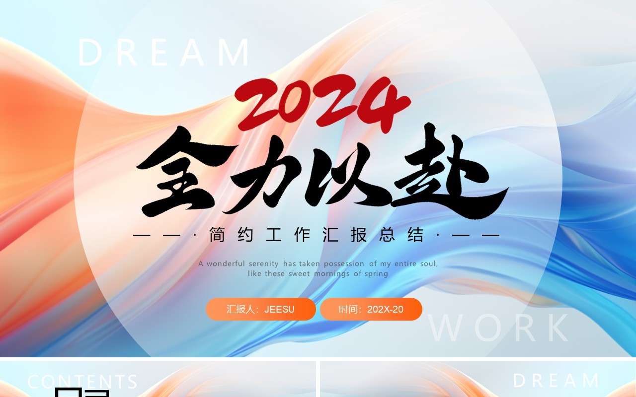 蓝色橙色2024全力以赴简约工作汇报总结ppt模板