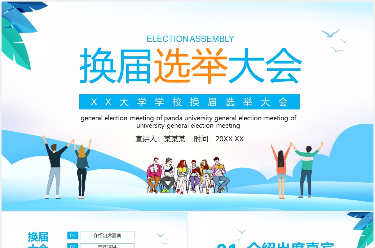 大学学校换届选举大会动态PPT模板
