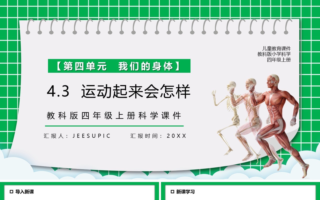 教科版四年级科学上册运动起来会怎样课件PPT模板