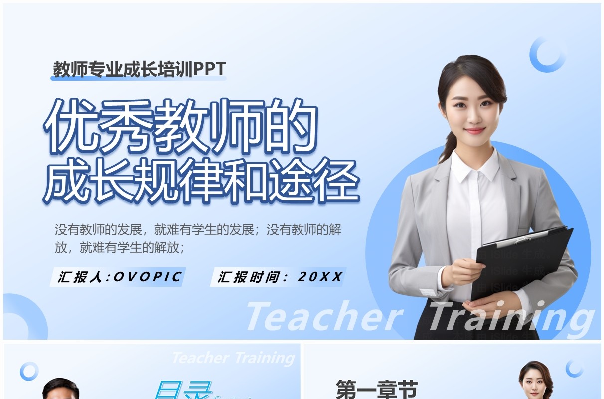 蓝色简约风优秀教师的成长规律PPT模板