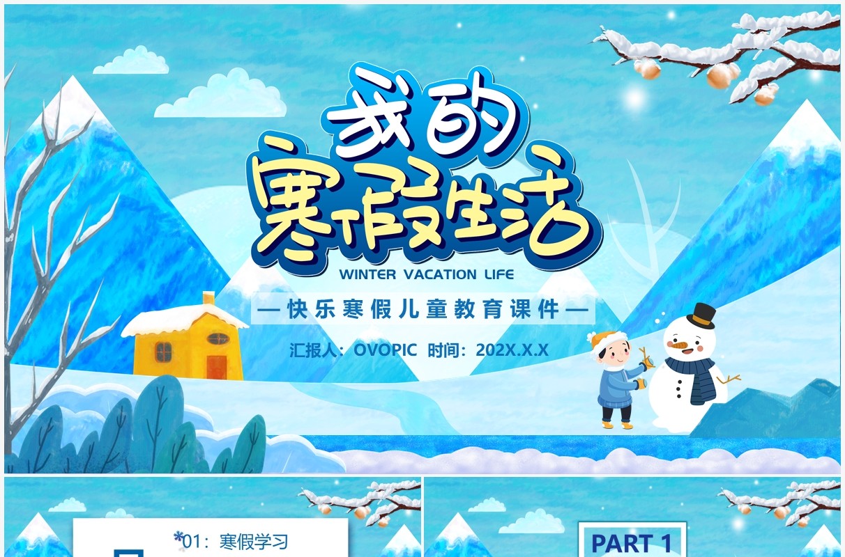 蓝色卡通我的寒假生活儿童教育PPT模板