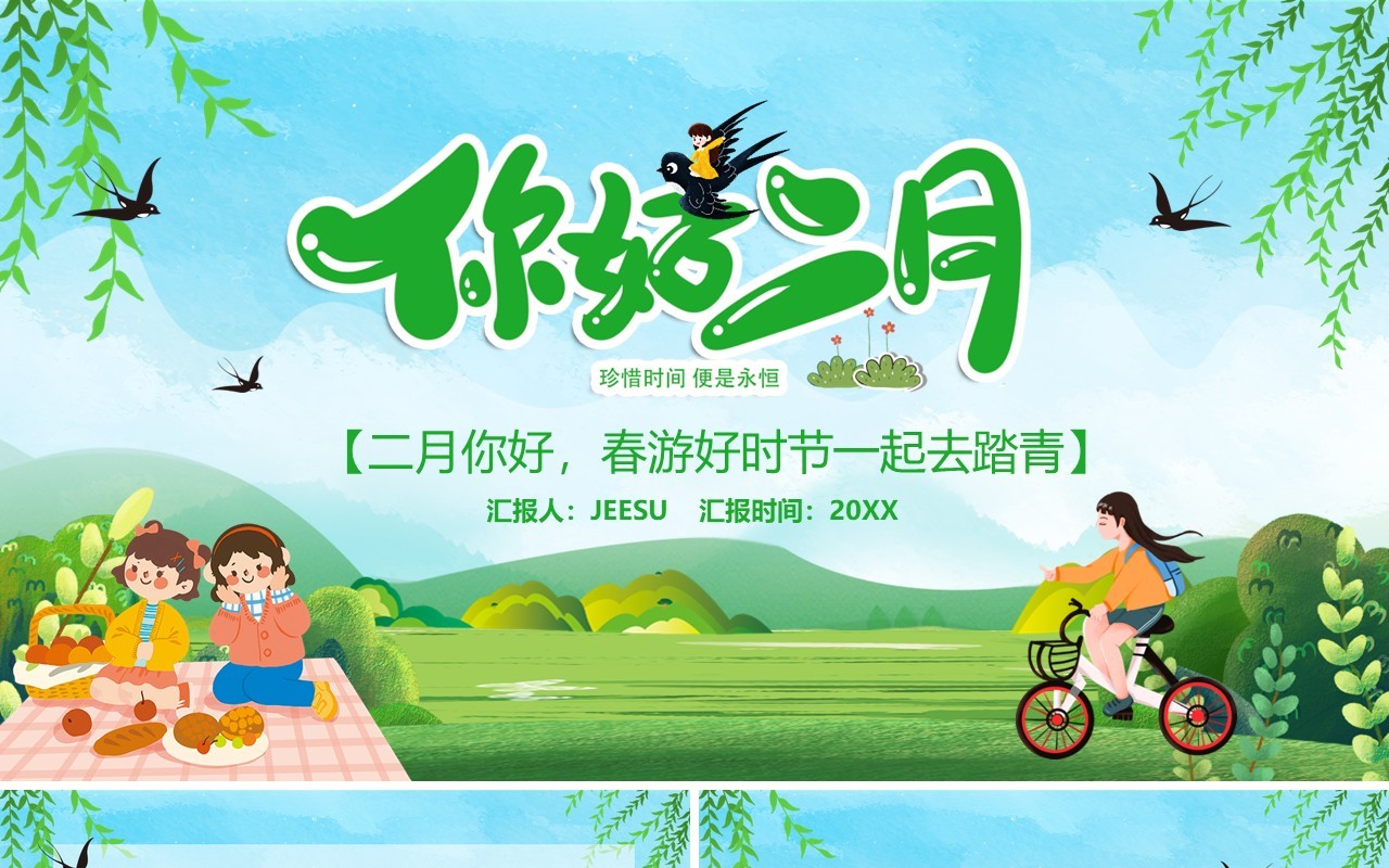 绿色清新卡通你好二月汇报PPT通用模板