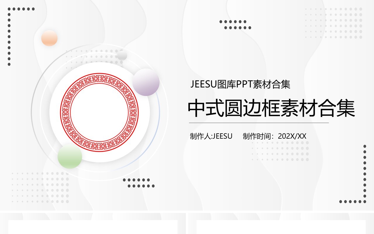 中式圆边框元素PPT素材合集