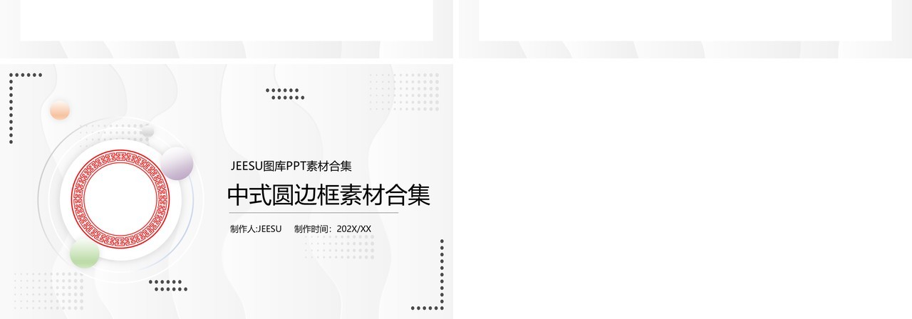 中式圆边框元素PPT素材合集