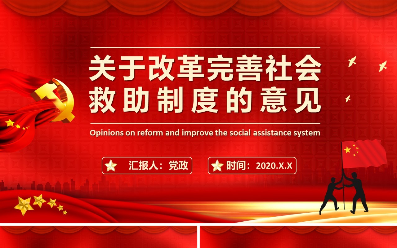 红色党建关于改革完善社会救助制度的意见党政党课PPT模板