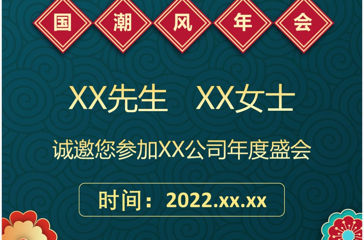 绿色国潮风年会电子邀请函PPT模板