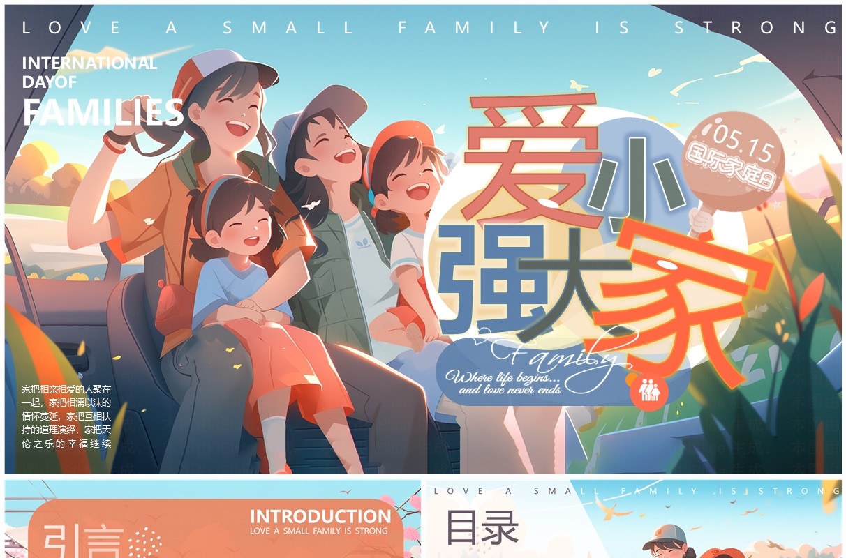 紫色插画风国际家庭日介绍PPT模板
