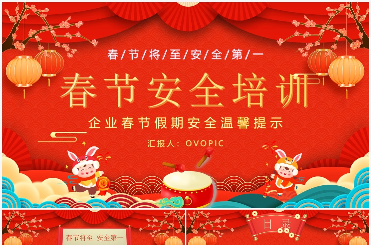 红色喜庆中国风春节安全培训PPT模板