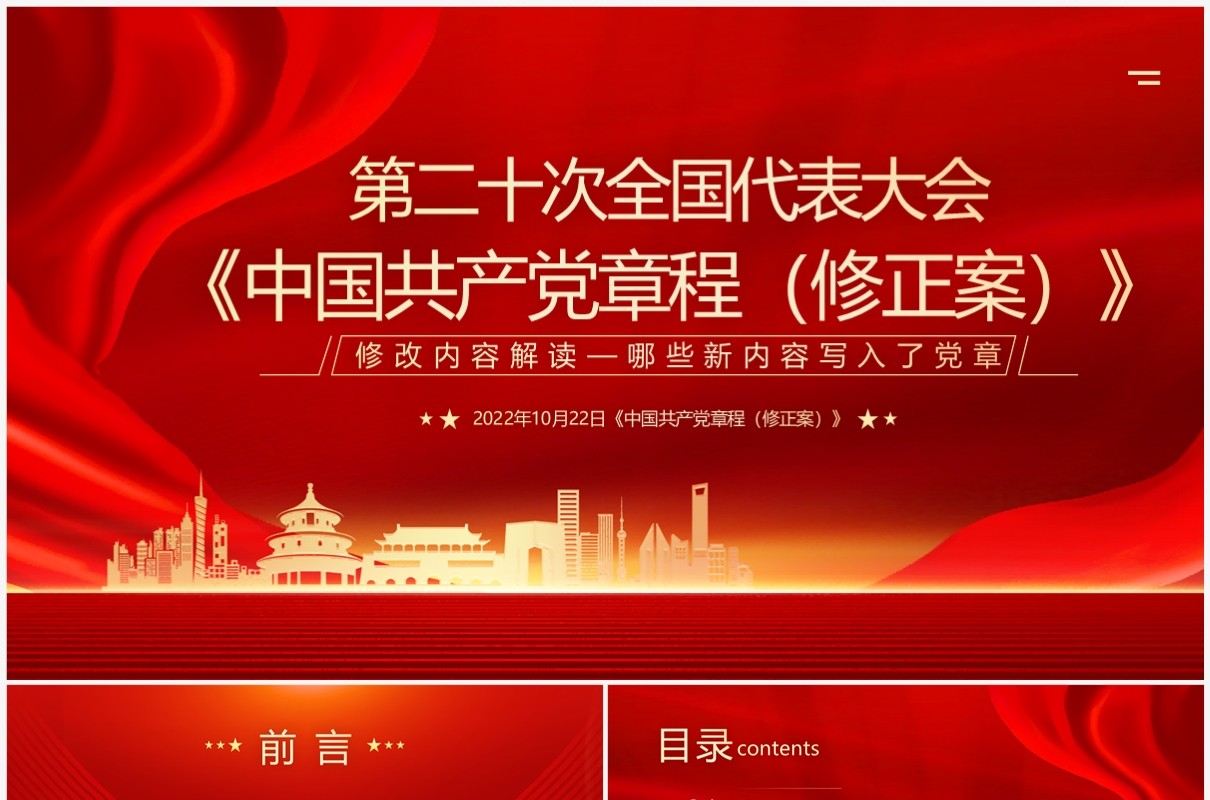 红色第二十次全国代表大会解读PPT模板
