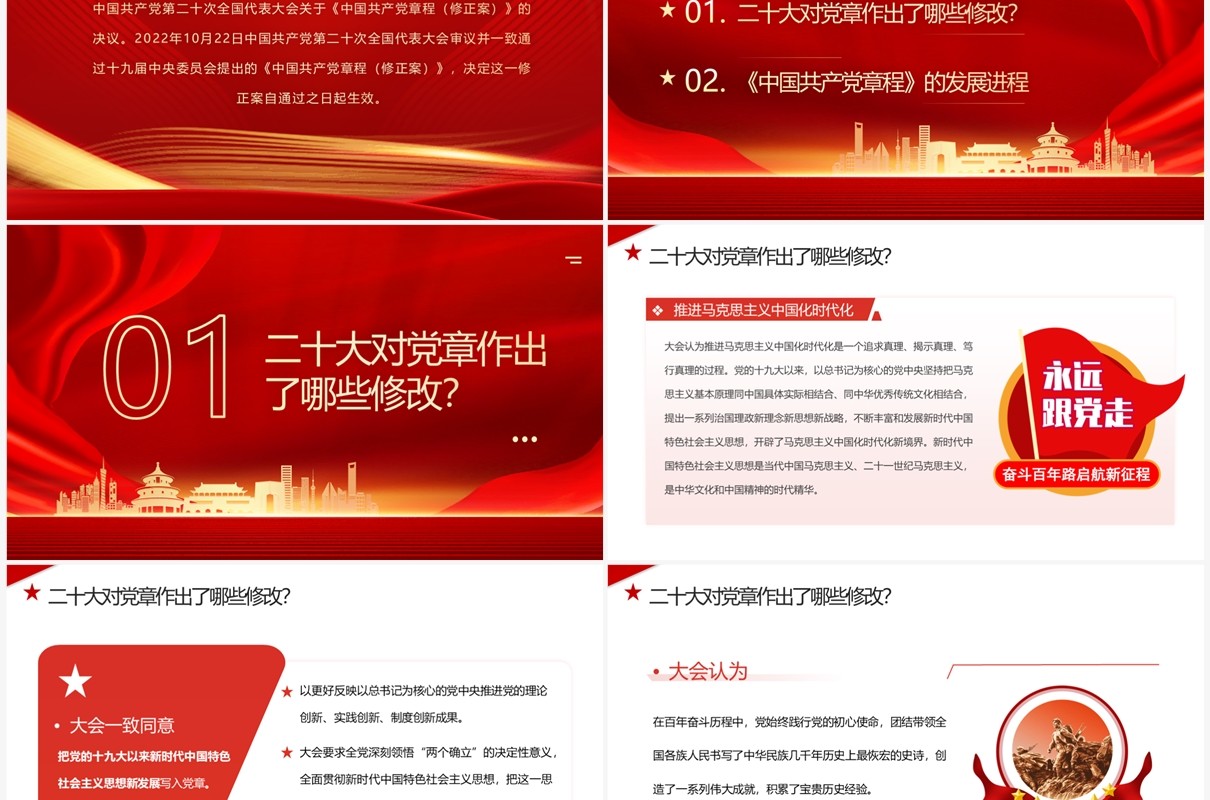 红色第二十次全国代表大会解读PPT模板