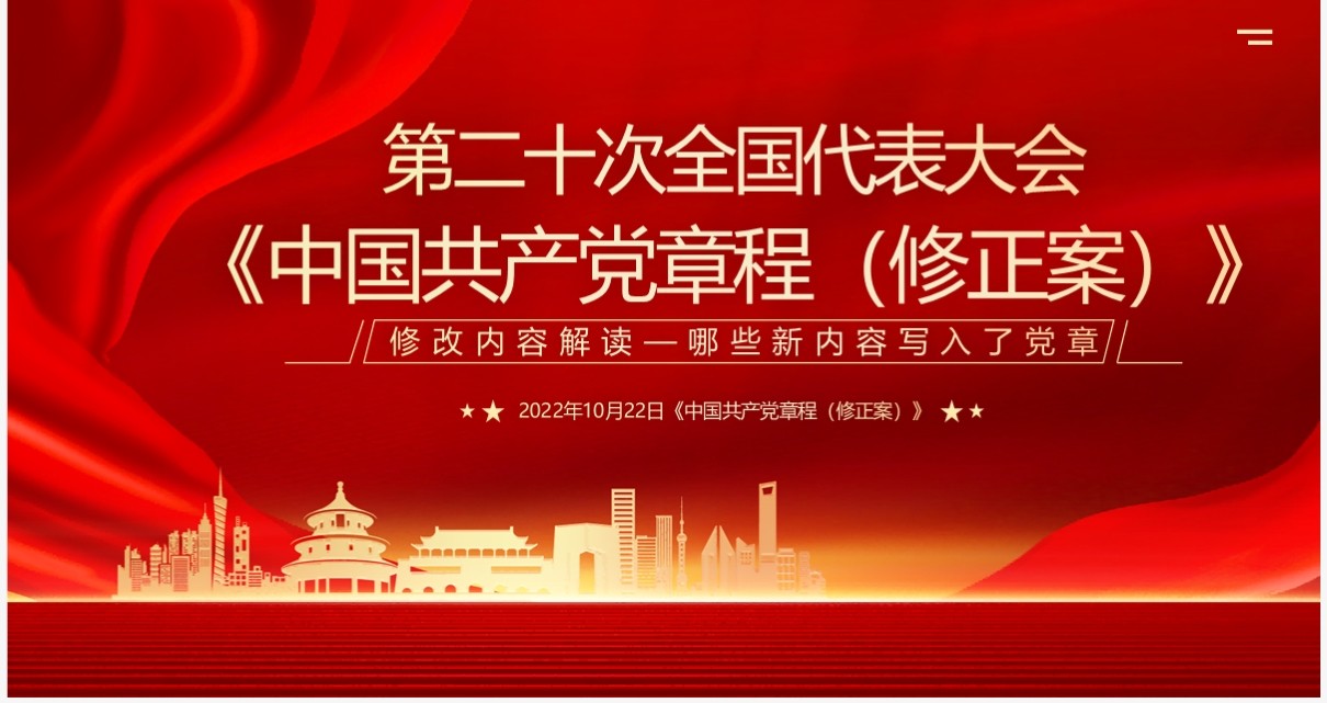 红色第二十次全国代表大会解读PPT模板