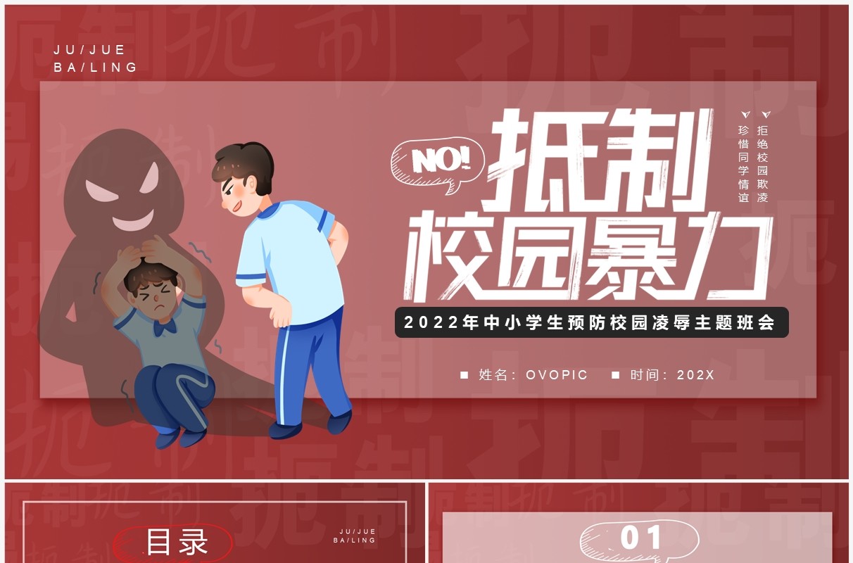 红色卡通风抵制校园暴力班会PPT模板
