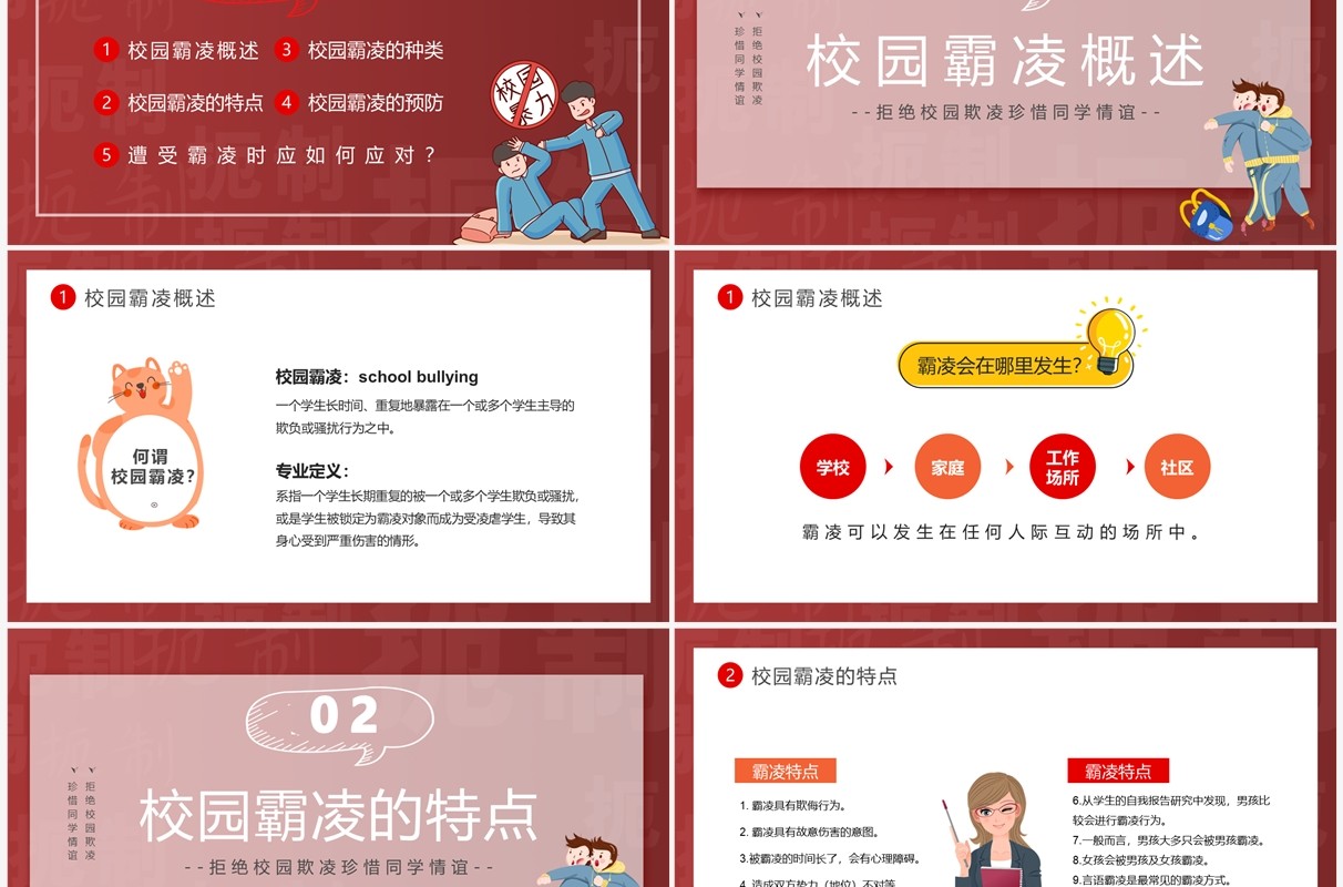 红色卡通风抵制校园暴力班会PPT模板