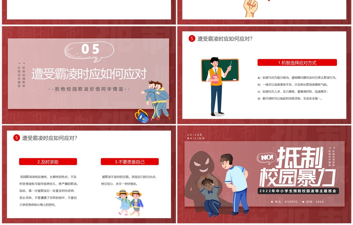 红色卡通风抵制校园暴力班会PPT模板