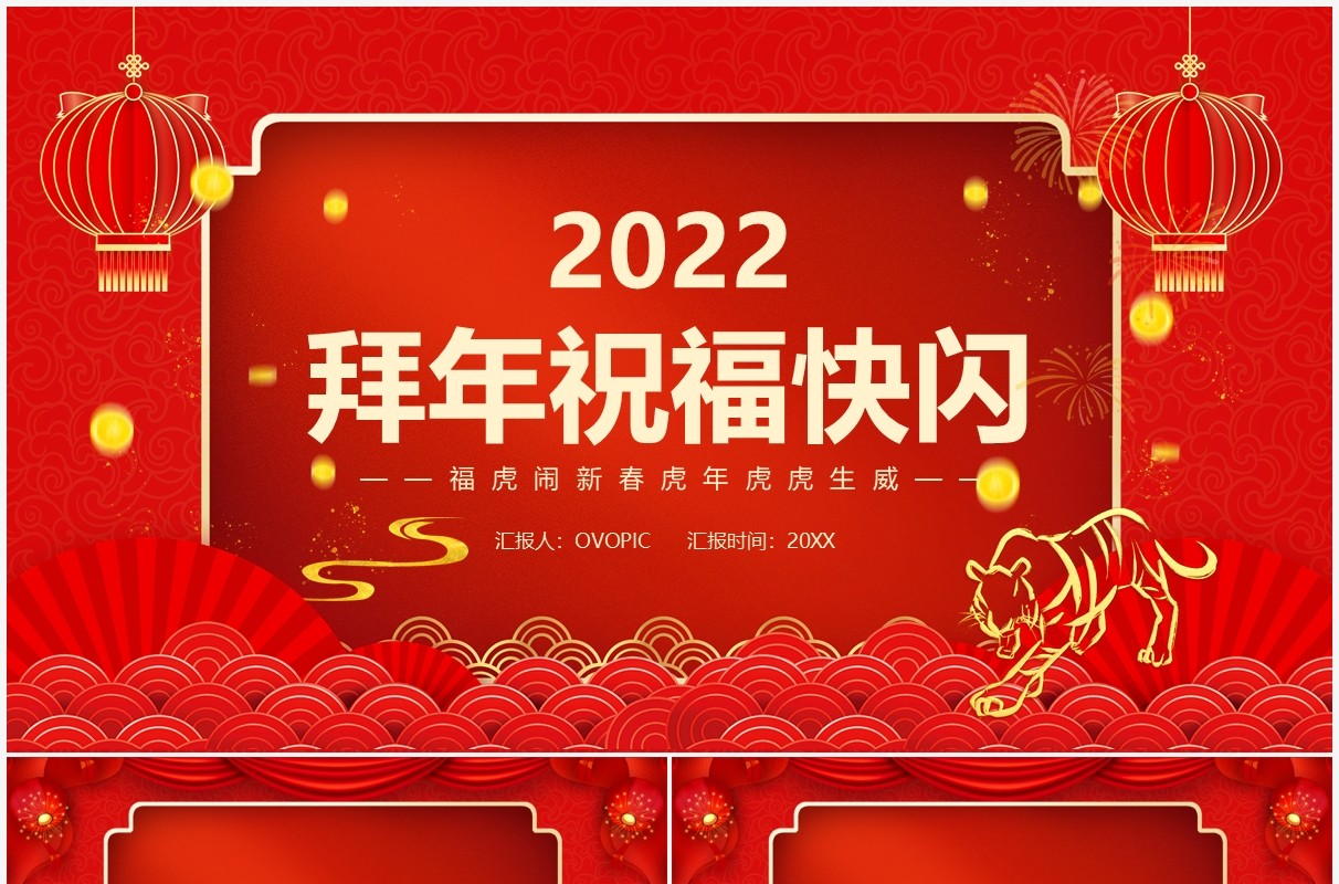 红色中国风2022拜年送祝福快闪PPT模板