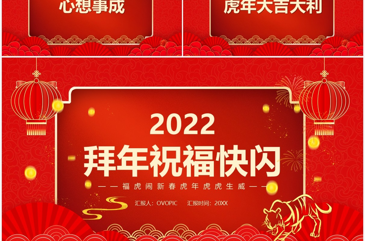 红色中国风2022拜年送祝福快闪PPT模板