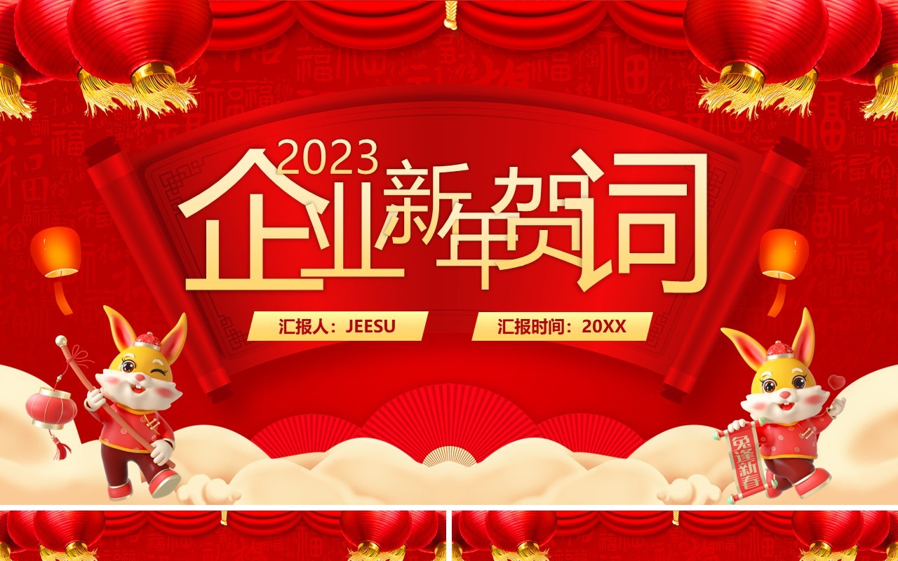 红色中国风2023企业新年贺词PPT模板