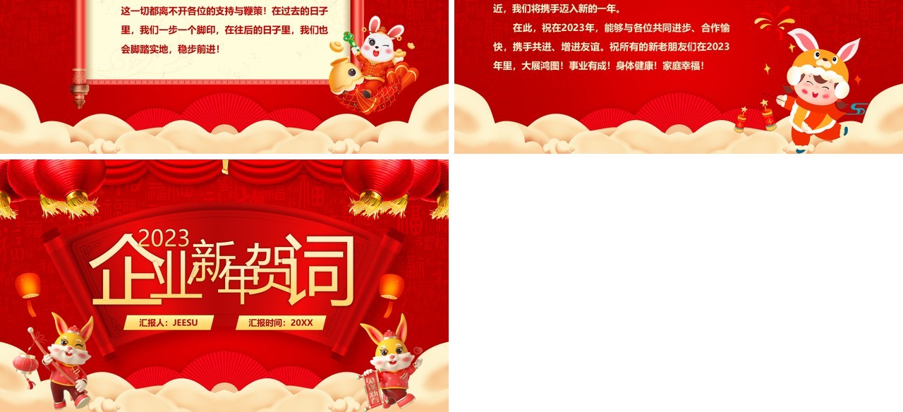 红色中国风2023企业新年贺词PPT模板