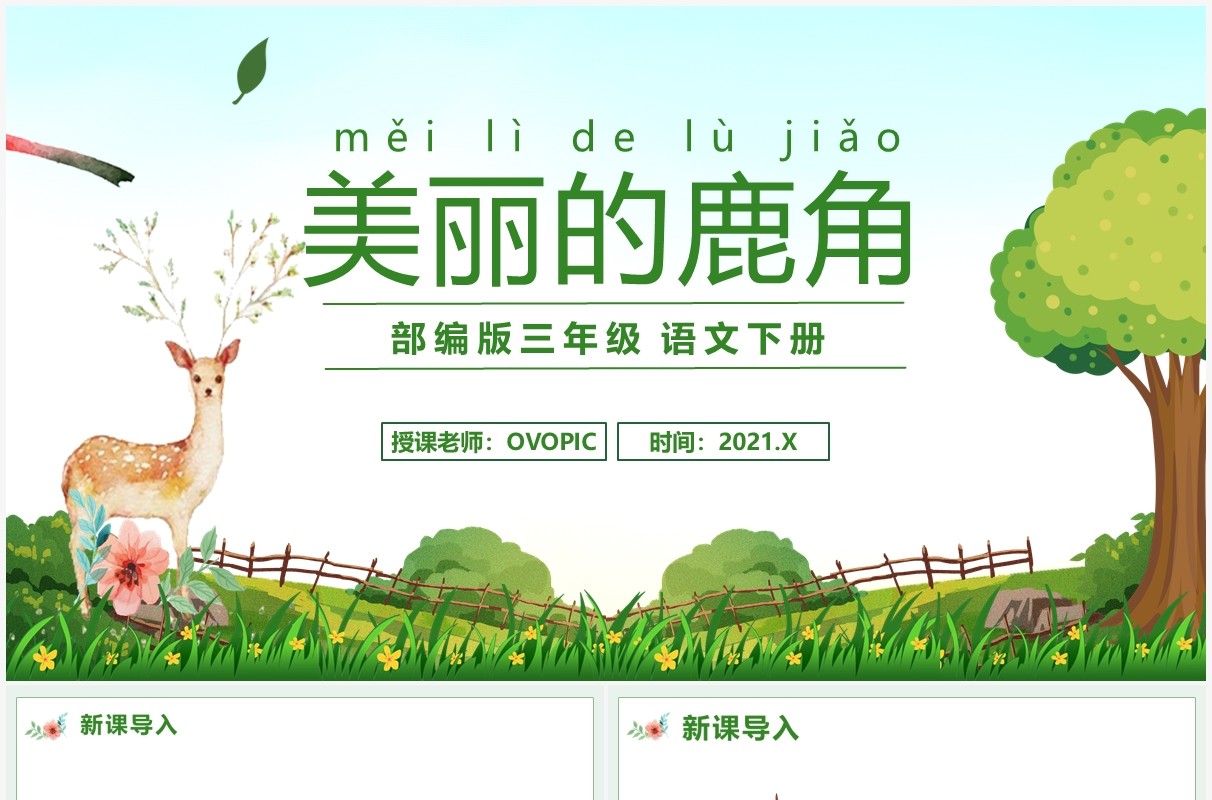 部编版三年级语文下册美丽的鹿角课件PPT模板