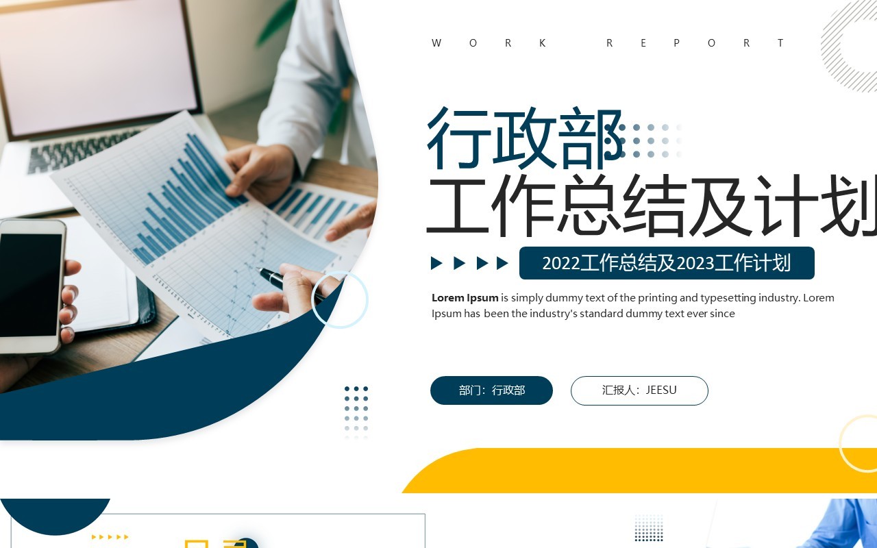 黄蓝商务风行政部工作总结及计划PPT模板