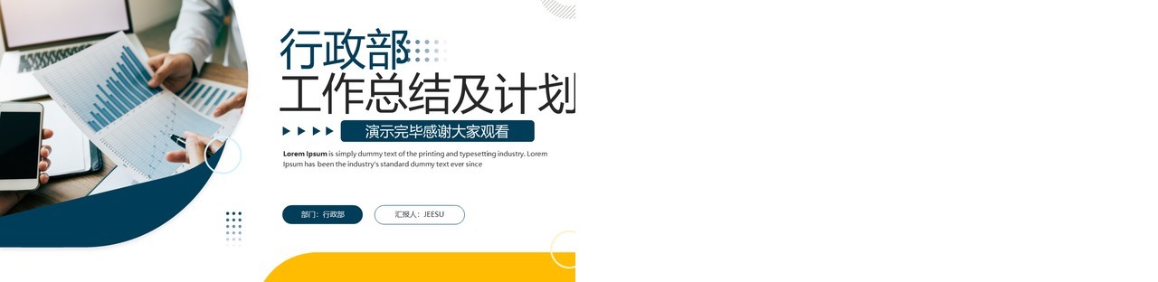 黄蓝商务风行政部工作总结及计划PPT模板
