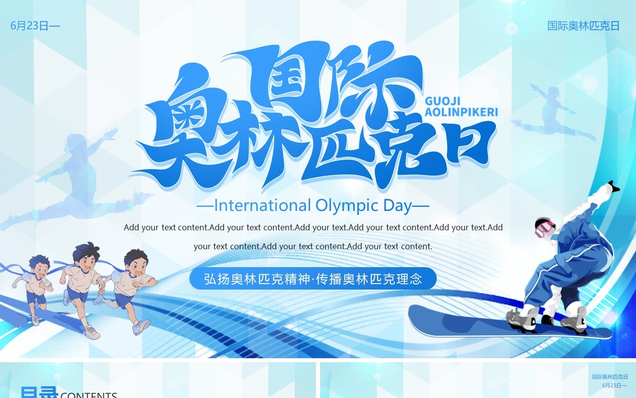 蓝色卡通风国际奥林匹克日介绍PPT模板