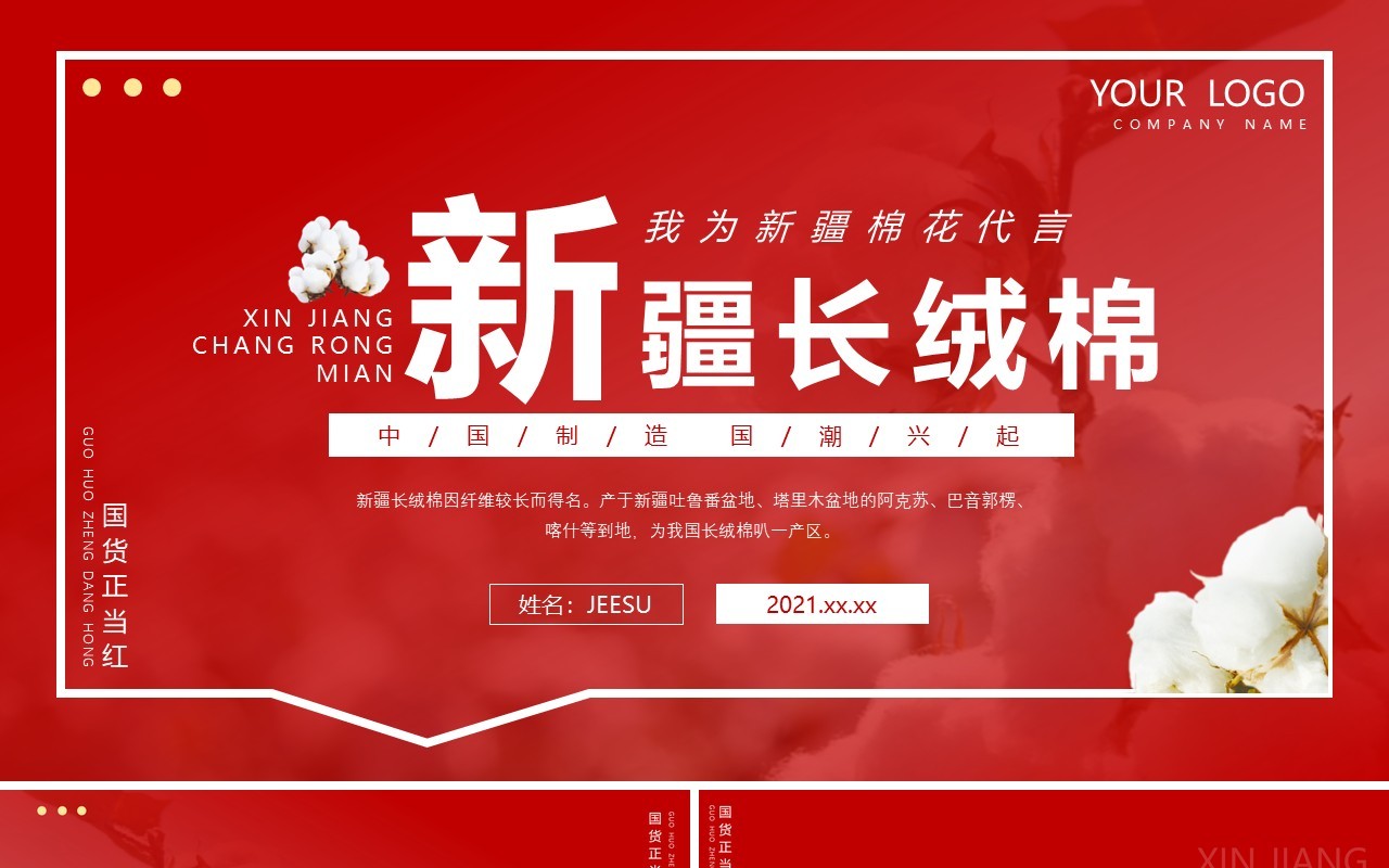 红色简约风新疆长绒棉商品介绍动态PPT模板