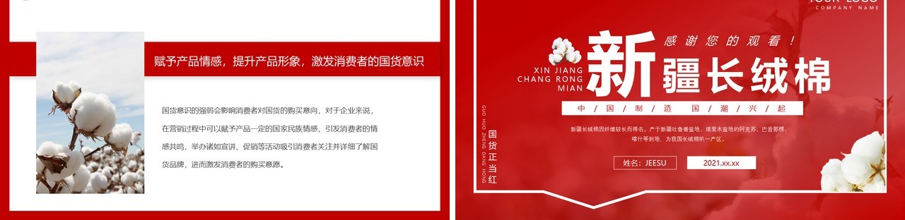红色简约风新疆长绒棉商品介绍动态PPT模板