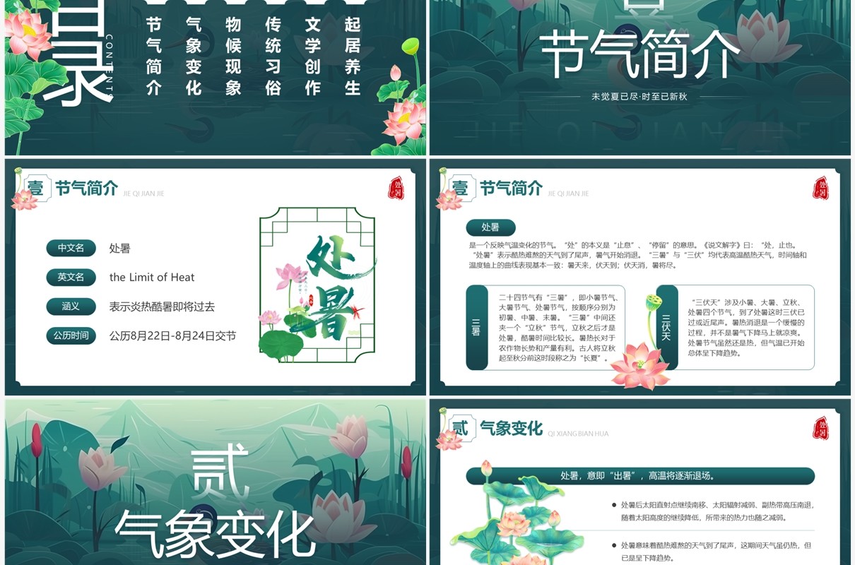 绿色插画风传统二十四节气之处暑PPT模板