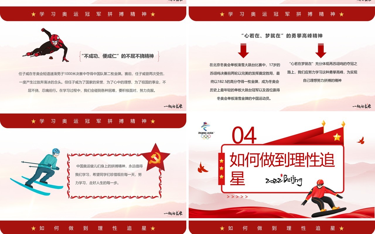 红色简约学习冬奥冠军谷爱凌的奥运精神PPT模板