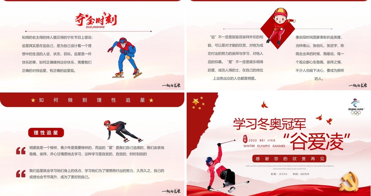 红色简约学习冬奥冠军谷爱凌的奥运精神PPT模板
