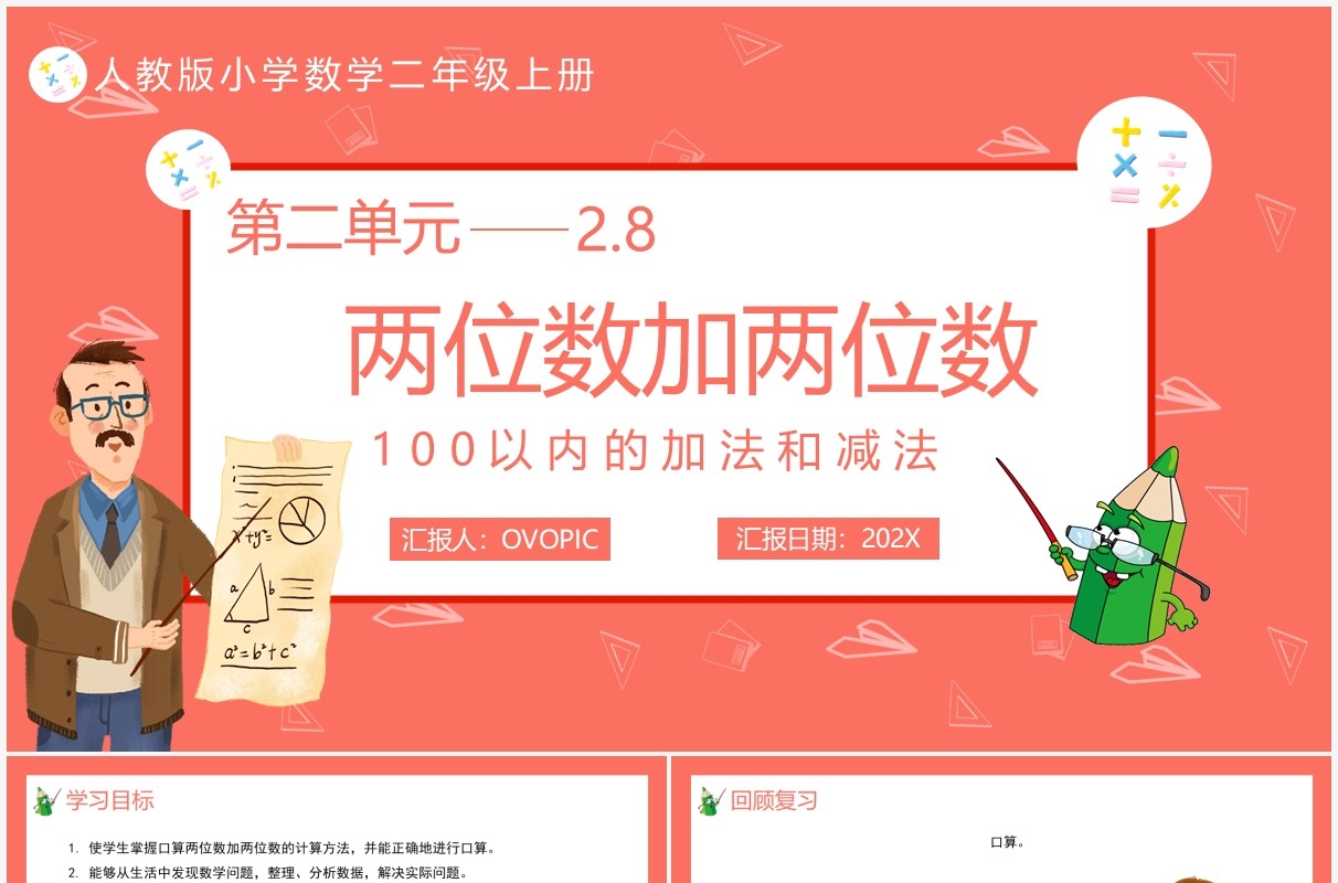 部编版二年级数学上册两位数加两位数课件PPT模板