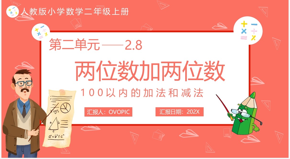部编版二年级数学上册两位数加两位数课件PPT模板
