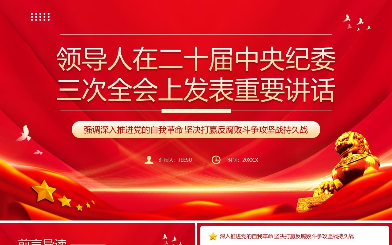 二十届中央纪委三次全会上重要讲话PPT模板