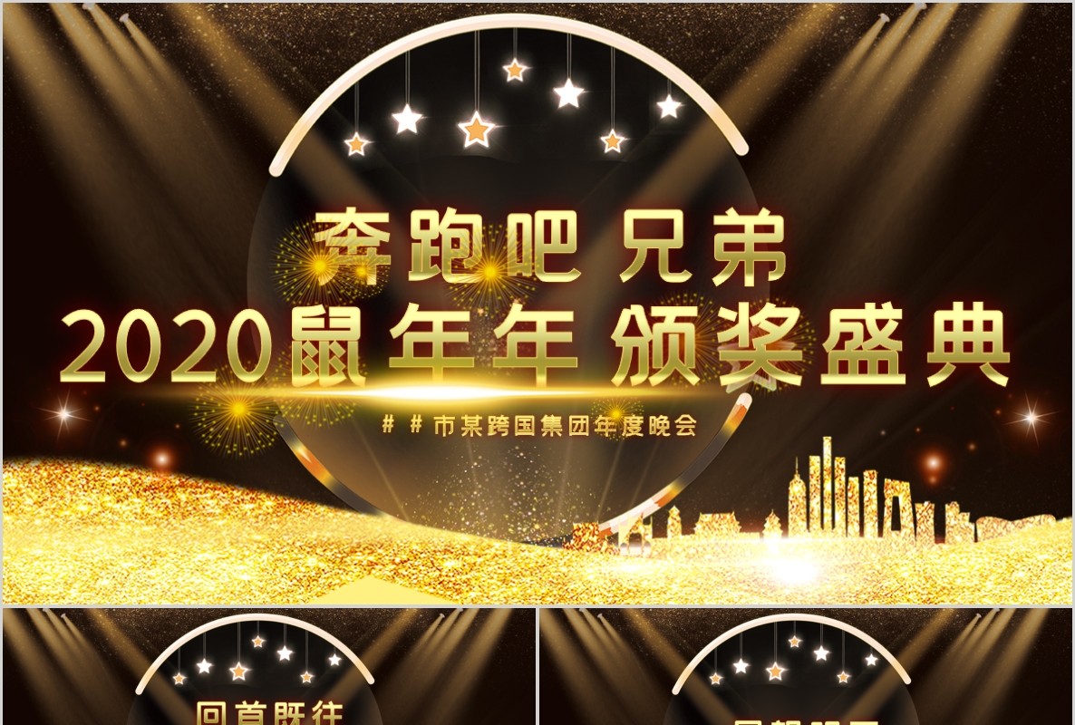 新年年会PPT模板94