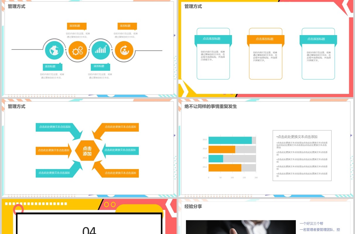 彩色企业成功经验分享宣讲PPT模板
