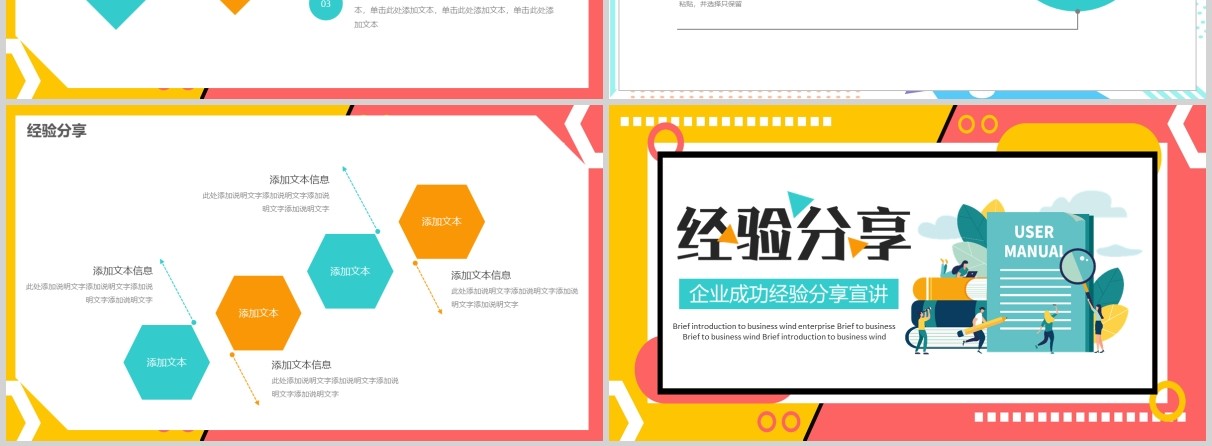 彩色企业成功经验分享宣讲PPT模板