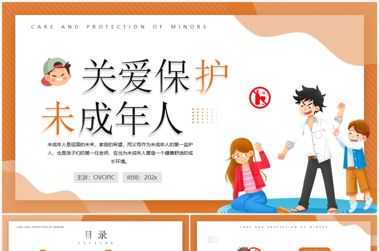 黄色卡通风关爱保护未成年人PPT模板