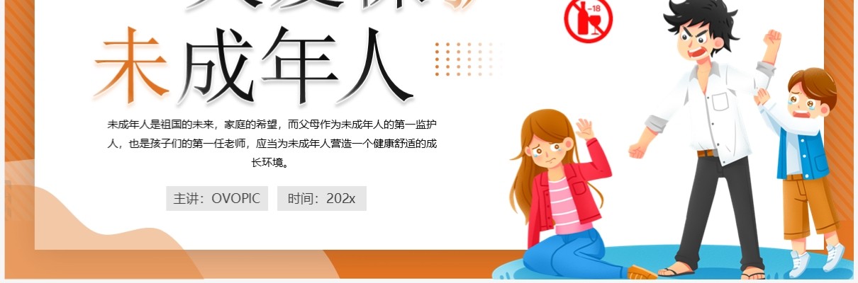 黄色卡通风关爱保护未成年人PPT模板