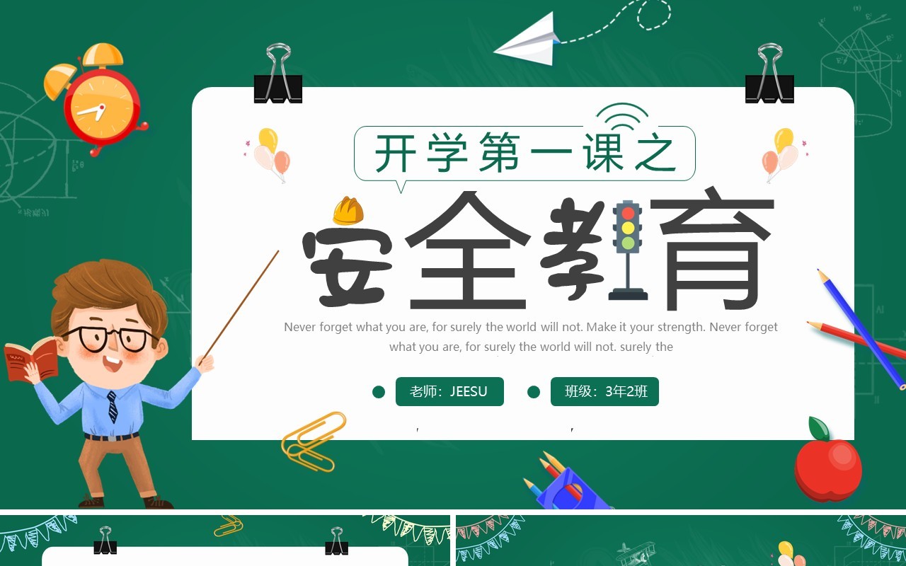 绿色卡通开学第一课之安全教育主题班会PPT模板