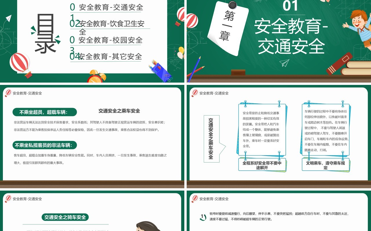 绿色卡通开学第一课之安全教育主题班会PPT模板
