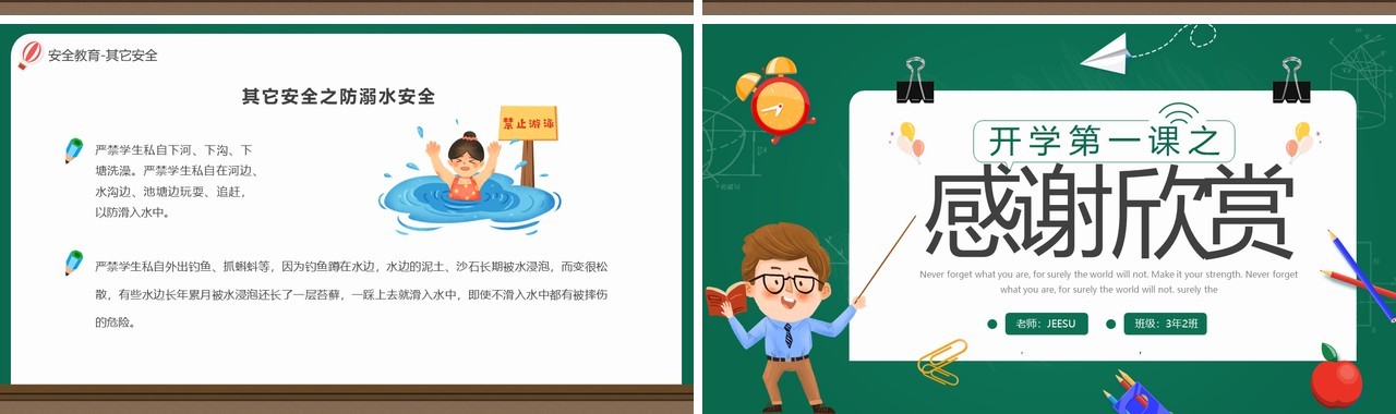 绿色卡通开学第一课之安全教育主题班会PPT模板