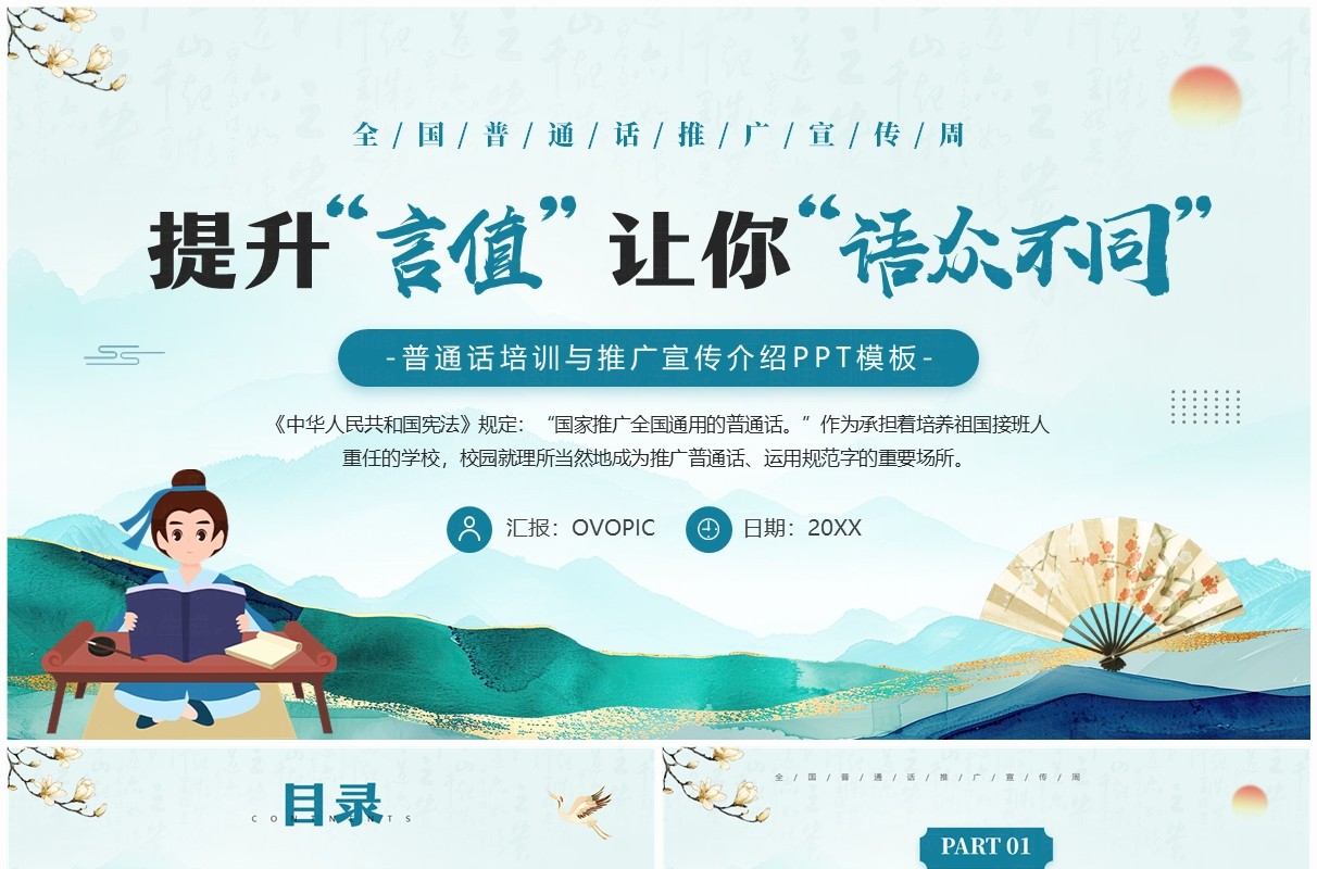 绿色中国风全国普通话推广宣传周PPT模板