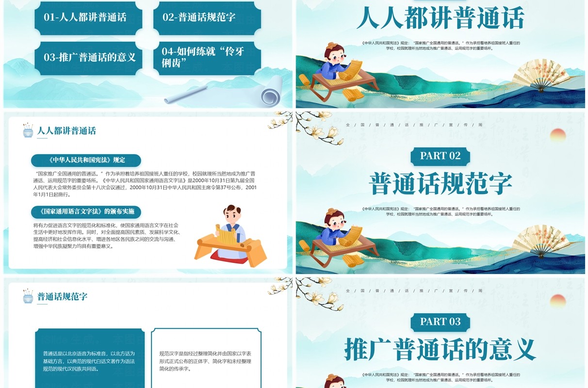 绿色中国风全国普通话推广宣传周PPT模板